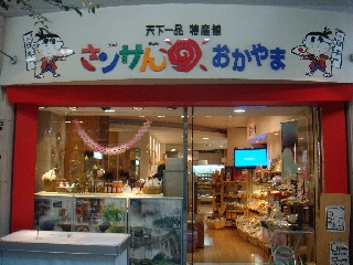 009_さンサんおかやま.jpg